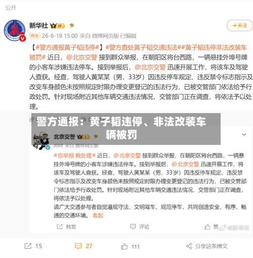 警方通报：黄子韬违停	、非法改装车辆被罚-第1张图片