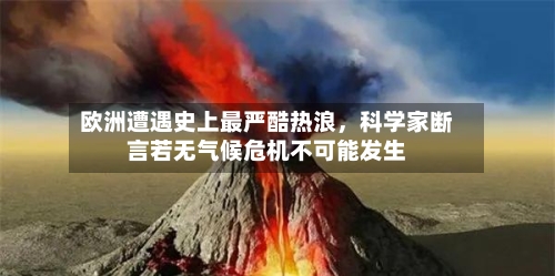 欧洲遭遇史上最严酷热浪，科学家断言若无气候危机不可能发生-第1张图片