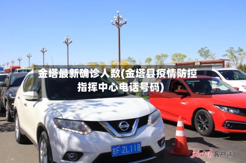 金塔最新确诊人数(金塔县疫情防控指挥中心电话号码)-第1张图片