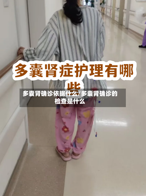 多囊肾确诊依据什么/多囊肾确诊的检查是什么-第1张图片