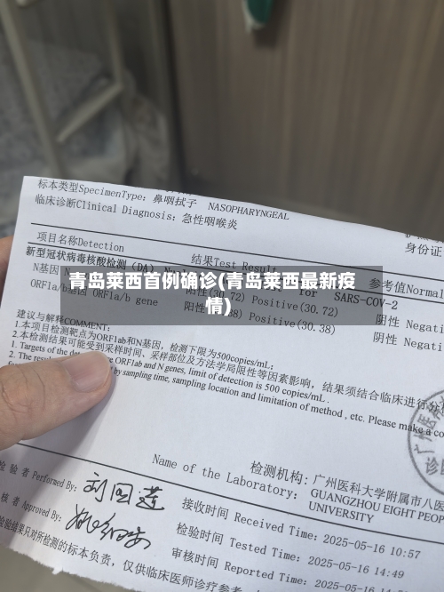 青岛莱西首例确诊(青岛莱西最新疫情)