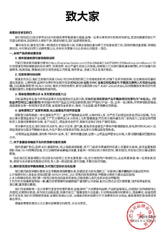 碧芭宝贝纸尿裤最新检测结果：主力款未检出甲酰胺	，剩余批次随出随公示