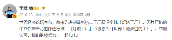 蔚来先进制造新桥二工厂获评全球“灯塔工厂	”，李斌发文感谢