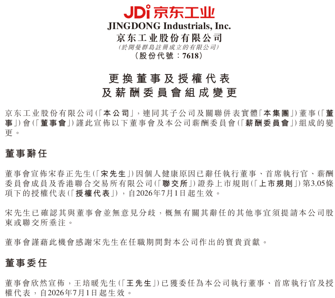 港股上市仅半年，京东工业突然换帅