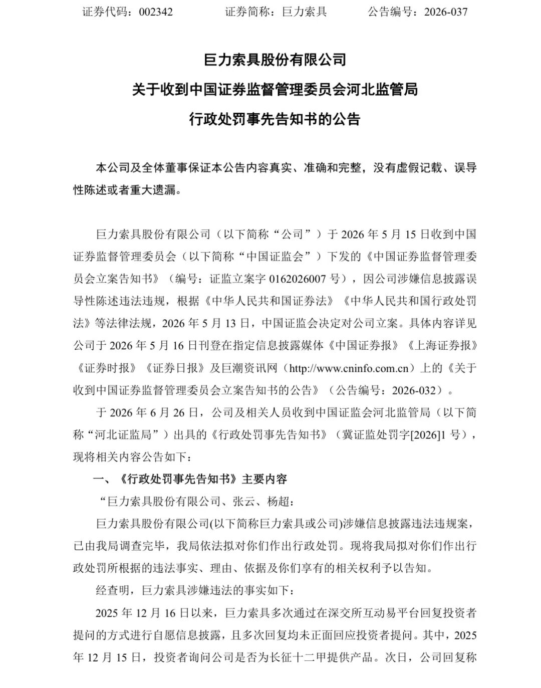 巨力索具，领高额罚单